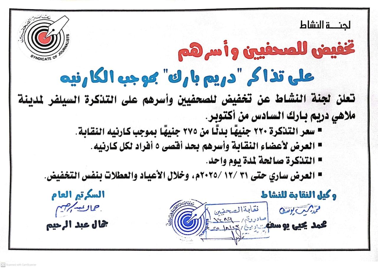 تخفيض للصحفيين وأسرهم على تذاكر دريم بارك بموجب الكارنيه - Cover Image